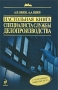 Настольная книга специалиста службы делопроизводства Серия: Настольная книга специалиста инфо 2324a.